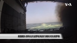 俄中舰影憧憧 美海军如何应对？