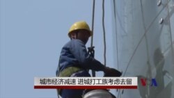 城市经济减速 进城打工族考虑去留