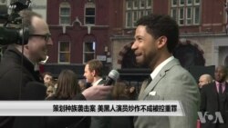 策划种族袭击案 美黑人演员炒作不成被控重罪