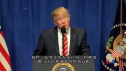 2017-02-07 美國之音視頻新聞: 川普重申美國支持北約