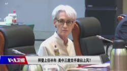 焦点对话：拜登上任半年 美中三度交手谁佔上风？(重播)
