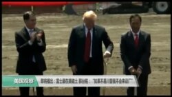 美国观察 2018年6月29日