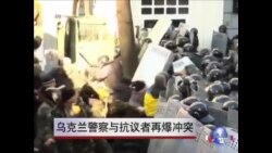乌克兰警察与抗议者再爆冲突