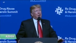 VOA连线(乔栈)：特朗普就阿片危机发表讲话，感谢中国严控芬太尼