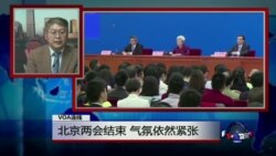 VOA连线：北京两会结束 气氛依然紧张
