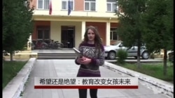 希望还是绝望：教育改变女孩未来