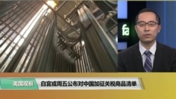 VOA连线(林枫)：白宫或周五公布对中国加征关税商品清单