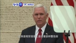 VOA國際60秒(粵語): 2017年4月18日
