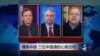 VOA卫视（2015年1月31日 第二小时节目：焦点对话 完整版（重播）)