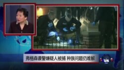 小夏看美国：弗格森袭警嫌疑人被捕，种族问题仍难解