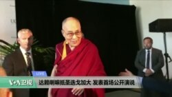 VOA连线：达赖喇嘛抵圣迭戈加大 发表首场公开演说