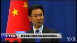 VOA连线(叶兵)：北京称拟定具体反制美国贸易措施