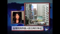 VOA连线: 台湾死刑存废人权日再引争议