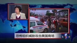 小夏看美国：1)恐怖组织威胁攻击美国商场2)恐怖主义与贫穷的因果关系