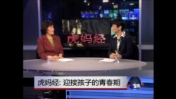 虎妈经: 迎接孩子的青春期