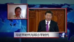 VOA连线：习近平时代与邓小平时代