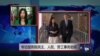 VOA连线：专访国务院民主、人权、劳工事务助卿