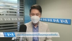 ข่าวสดสายตรงจากวีโอเอไทย 20 ก.ค. 2565 