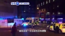 VOA國際60秒(粵語): 2017年5月23日