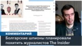 Как шпионы из Болгарии пытались похитить журналистов по заказу ФСБ 