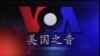 VOA卫视(2014年12月19日 焦点对话 完整版)