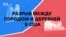 Разрыв между городом и деревней в США 
