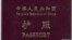 一本中国护照