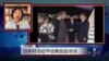 VOA连线：日本对习近平访英反应冷淡