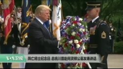 VOA连线：阵亡将士纪念日 总统川普赴阿灵顿公墓发表讲话