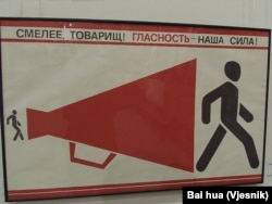 苏联解体前夕的宣传画。勇敢些，同志。公开性是我们的力量(美国之音白桦拍摄)