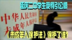 时事大家谈：庆二中学生受辱引公愤，《未成年人保护法》保护了谁？