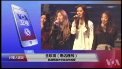 VOA连线(金珍镐)：莺歌燕舞，能否缓和朝鲜半岛紧张气氛？