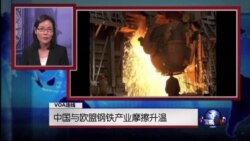 VOA连线：中国与欧美钢铁产业摩擦升温