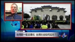 VOA连线(詹宁斯)：台湾新一轮去蒋化，台湾社会如何应对？