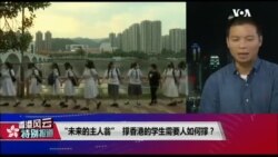 香港风云(2019年9月20日) “未来的主人翁”，撑香港的学生需要人如何撑？