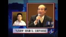 VOA连线: “九月政争”掀风暴 马、王展开攻防战