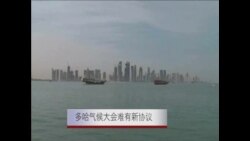 多哈气候大会难有新协议 