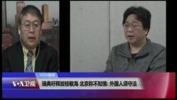 VOA连线(叶兵)：瑞典吁释放桂敏海 北京称不知情: 外国人须守法