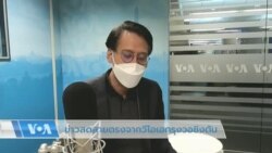 ข่าวสดสายตรงจากวีโอเอไทย 3 ส.ค. 2565