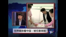 世界媒体看中国：被任意宰割 