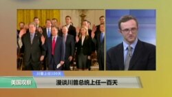时事看台： 漫谈川普总统上任一百天