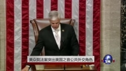 美众院法案突出美国之音公共外交角色