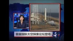 VOA连线:首届国际太空探索论坛登场 美强调国际合作
