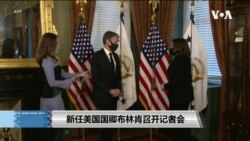 VOA连线(张蓉湘): 新任美国国卿布林肯召开记者会