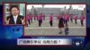 焦点对话：为何当局力挺广场舞大妈