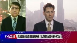 VOA连线(叶兵)：抓加国前外交官报复孟晚舟案？北京指涉嫌危害国家安全