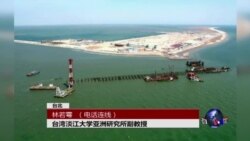 VOA连线：南中国海问题愈趋复杂 拉塞尔：美国将站在制度一方