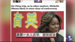 美第一夫人访华，避谈政治