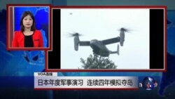 VOA连线：日本年度军事演习 连续四年模拟夺岛