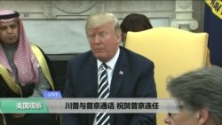 VOA连线(莫雨)：川普与普京通话，祝贺普京连任